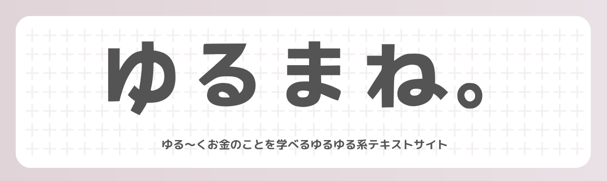 ゆるまね。